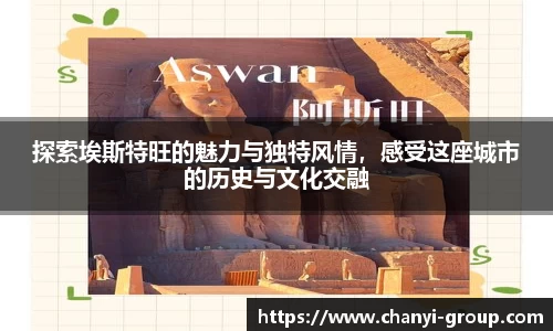 探索埃斯特旺的魅力与独特风情，感受这座城市的历史与文化交融