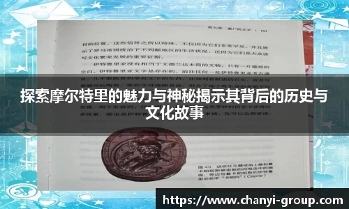 探索摩尔特里的魅力与神秘揭示其背后的历史与文化故事