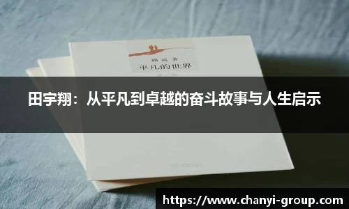 田宇翔：从平凡到卓越的奋斗故事与人生启示