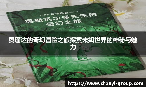 奥蓬达的奇幻冒险之旅探索未知世界的神秘与魅力