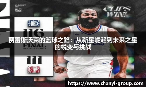 贾雷斯沃克的篮球之路：从新星崛起到未来之星的蜕变与挑战