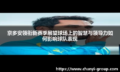 京多安领衔新赛季展望球场上的智慧与领导力如何影响球队表现