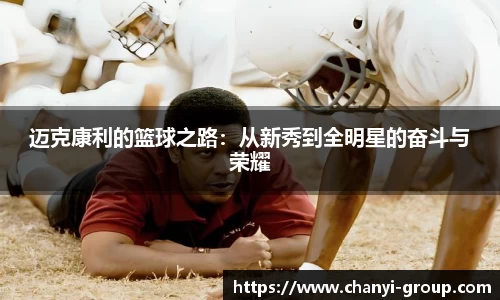 迈克康利的篮球之路：从新秀到全明星的奋斗与荣耀