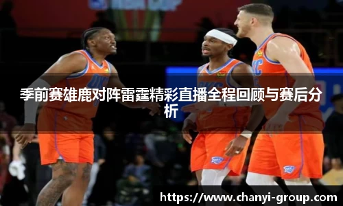 季前赛雄鹿对阵雷霆精彩直播全程回顾与赛后分析