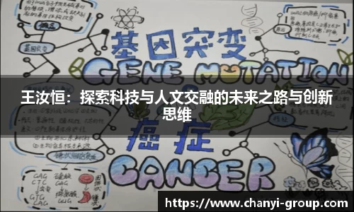 王汝恒：探索科技与人文交融的未来之路与创新思维
