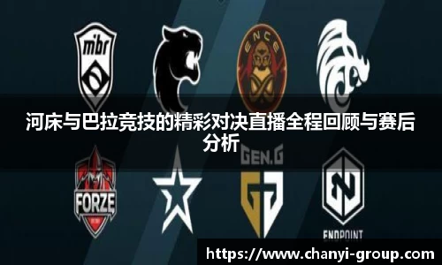 河床与巴拉竞技的精彩对决直播全程回顾与赛后分析