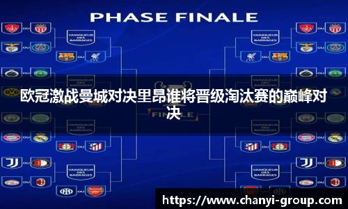 欧冠激战曼城对决里昂谁将晋级淘汰赛的巅峰对决