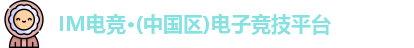IM电竞